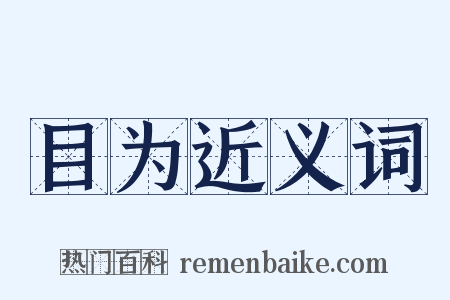 目为近义词是什么意思的图片